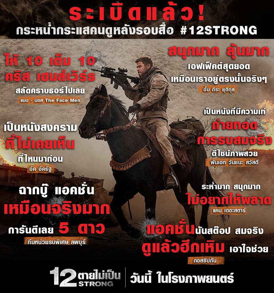 ระเบิดแล้ว! กระหน่ำรีวิวทัพหน้า “12 Strong” มันส์นันสต๊อป แอคชั่นเท่ เดือดสมจริง พลาดไม่ได้!