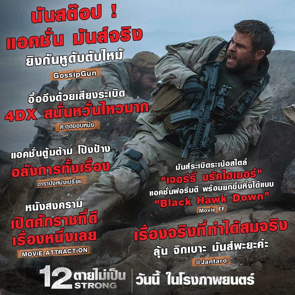 “12 Strong” ถล่มรีวิวมันส์! เรียล! เดือด! สมศักดิ์ศรีแอคชั่นเปิดศักราชใหม่ แฟนแอคชั่นร่วมทัพจัดด่วน!!!