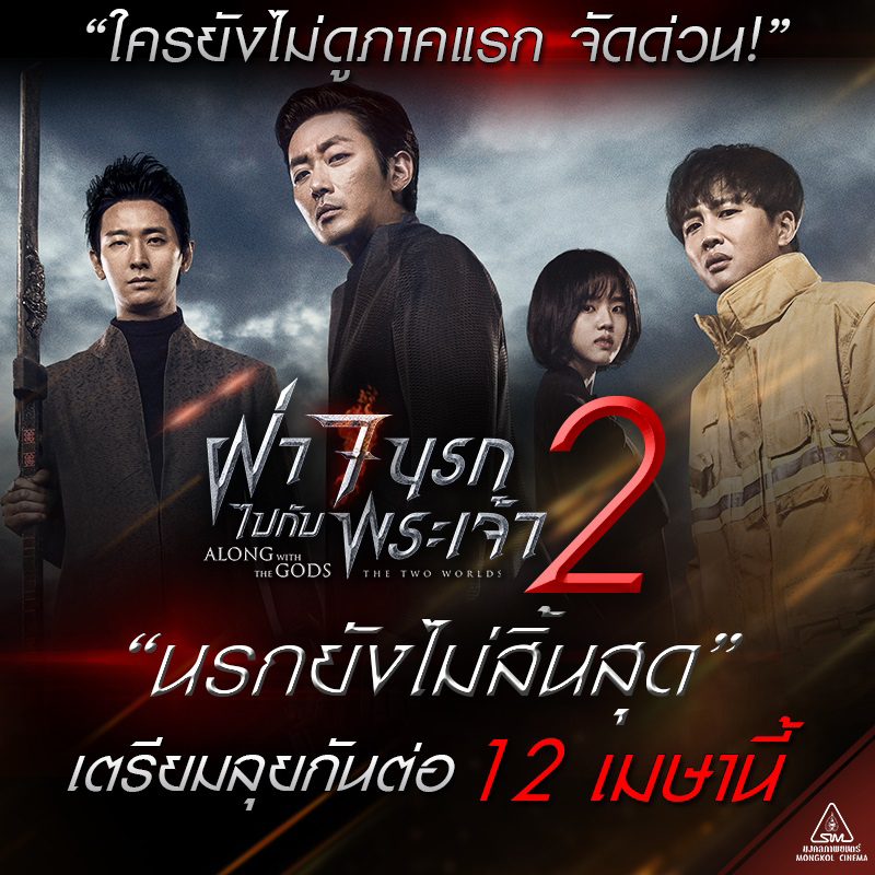 “นรกยังไม่สิ้นสุด” ใครยังไม่ดูจัดด่วน! “Along with the Gods” ประกาศวันเข้าภาค 2 พร้อมลุยต่อรับสงกรานต์นี้