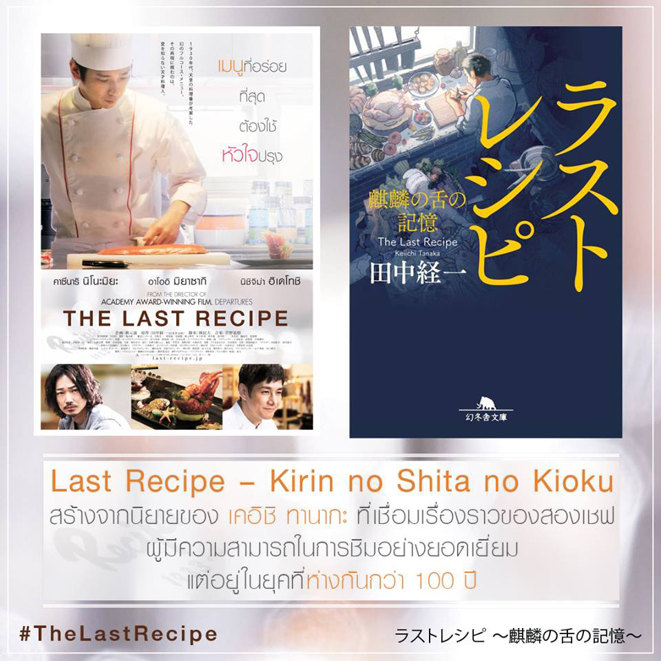 7 เกร็ดห้ามพลาดจาก “The Last Recipe สูตรลับเมนูยอดเชฟ”  ภาพยนตร์ที่ได้รับการจัดอันดับจาก Japan Times ให้ติด 1 ใน 5 ภาพยนตร์ญี่ปุ่นที่ดีที่สุดในปี 2017
