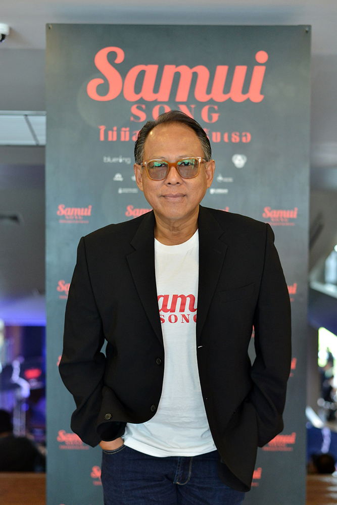 “เป็นเอก-พลอย” นำทีม “Samui Song ไม่มีสมุยสำหรับเธอ” แถลงข่าวเปิดตัวอย่างเป็นทางการ การันตีหนังสนุก ดูง่าย ครบทุกความฟิน พร้อมฉาย 1 กุมภาพันธ์นี้แน่นอน