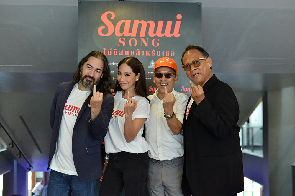 “เป็นเอก-พลอย” นำทีม “Samui Song ไม่มีสมุยสำหรับเธอ” แถลงข่าวเปิดตัวอย่างเป็นทางการ การันตีหนังสนุก ดูง่าย ครบทุกความฟิน พร้อมฉาย 1 กุมภาพันธ์นี้แน่นอน