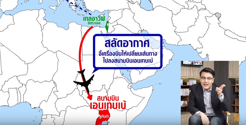 “จั๊ดจัดหนัก” เช็กอิน #เที่ยวบินนรกเอนเทบเบ้ “Landing in Entebbe”