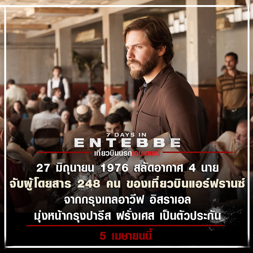 เจาะ 7 เกร็ดเข้ม ปูพื้นก่อนระทึกในปฏิบัติการที่บ้าบิ่นที่สุดในประวัติศาสตร์ “7 Days in Entebbe”