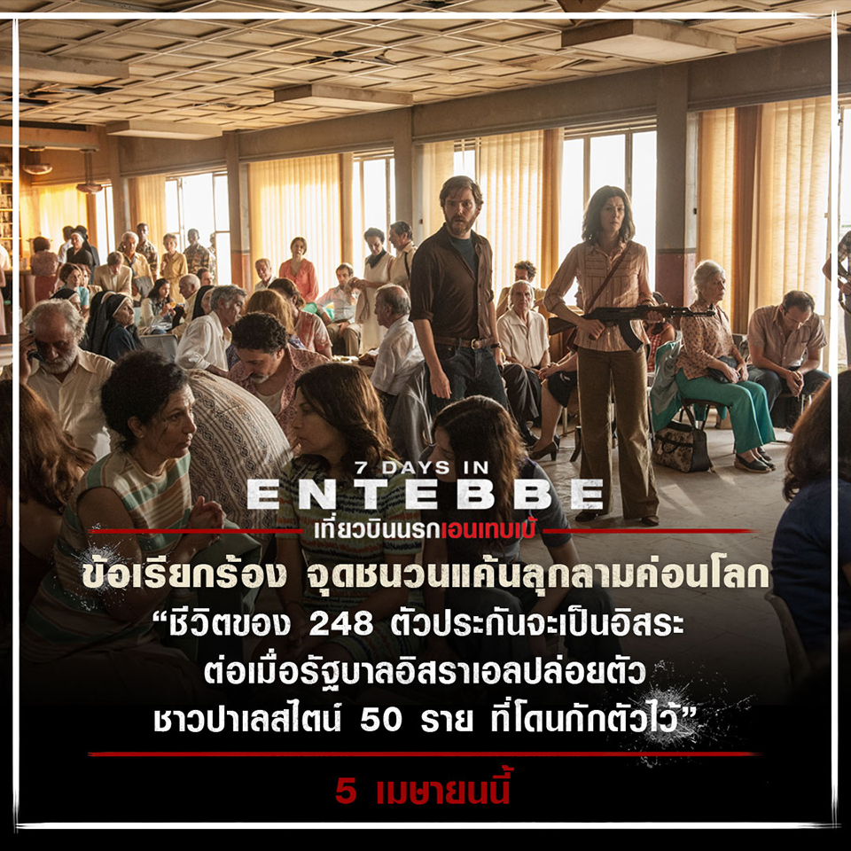 ตีแผ่เบื้องหลังแนวคิด หยิบเรื่องจริงปฏิบัติการชิงตัวประกันสะเทือนประวัติศาสตร์ สู่ “7 Days in Entebbe” ภาพยนตร์ทริลเลอร์เข้มระทึกโลก