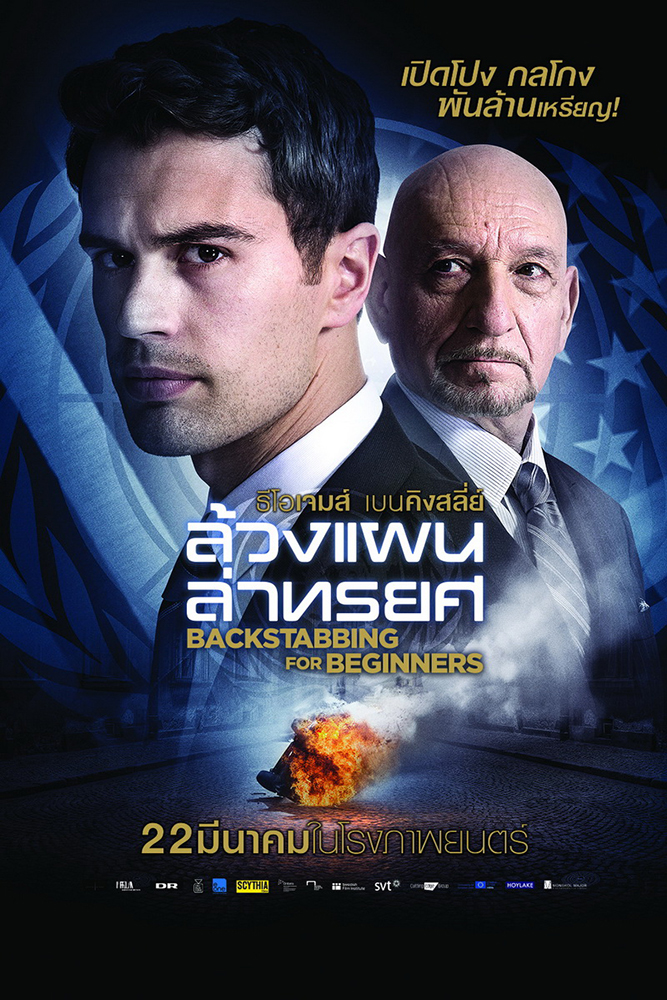 เปิดเบื้องลึก “Backstabbing for Beginners” แฉ! เบื้องหลังกลโกงผลประโยชน์ระดับโลก!!