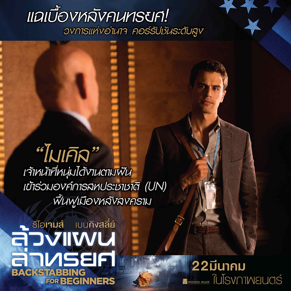แฉเบื้องหลังคนทรยศ! “ธีโอ เจมส์” ท้าอำนาจมืด เปิดโปงคอร์รัปชันระดับโลก “Backstabbing for Beginners”