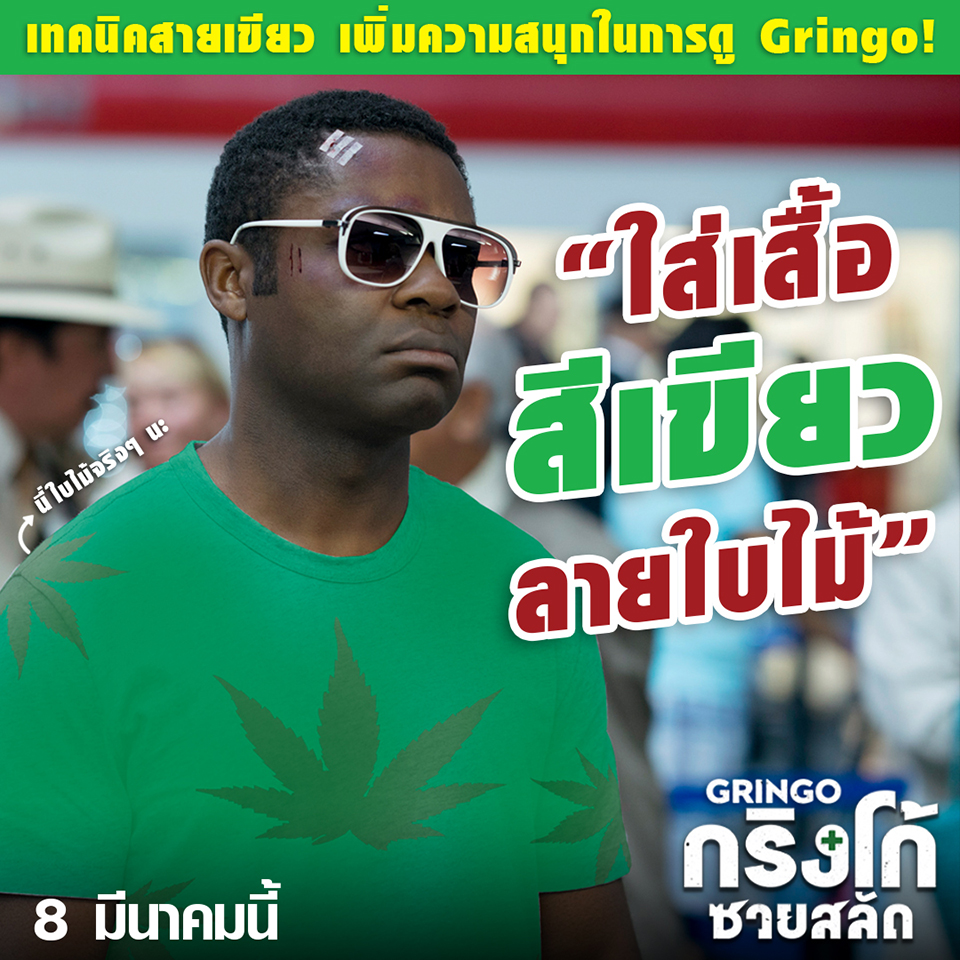 ถ้าไม่สุดอย่าหยุดขำ! “5 เทคนิคสายเขียวเพิ่มความสนุก ปลุกความฮา” ในการดู “Gringo กริงโก้ ซวยสลัด”