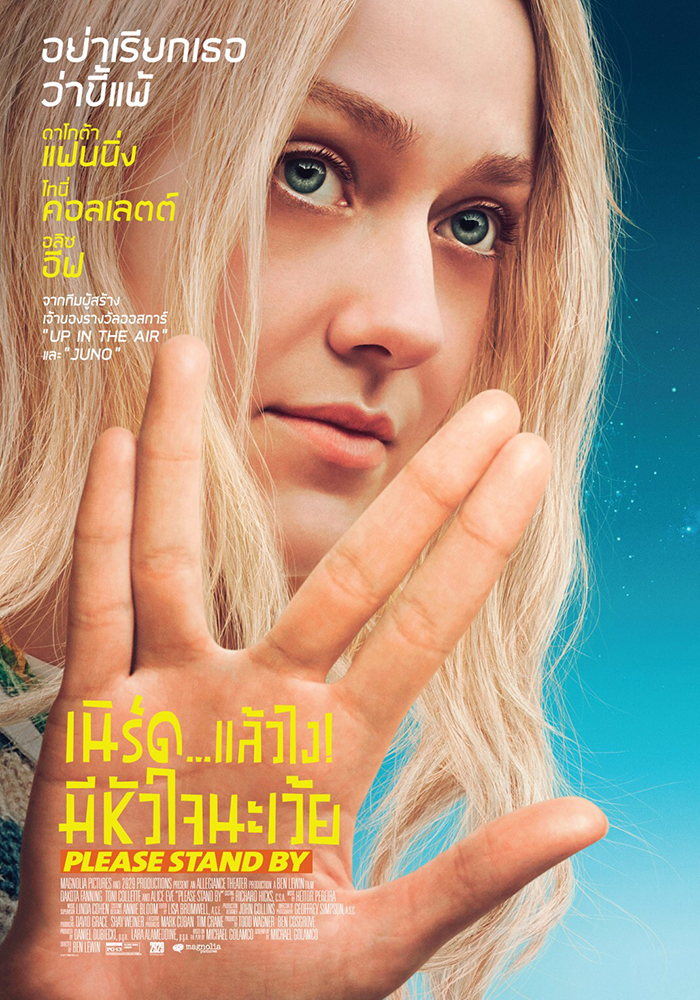 “ดาโกตา แฟนนิง” แท็กทีมผู้สร้างเจ้าของรางวัลออสการ์จาก “Up in the Air” เรียกน้ำตาคนหัวใจเนิร์ดในภาพยนตร์ฟีลกู๊ดแห่งปี “Please Stand By เนิร์ด…แล้วไง! มีหัวใจนะเว้ย”