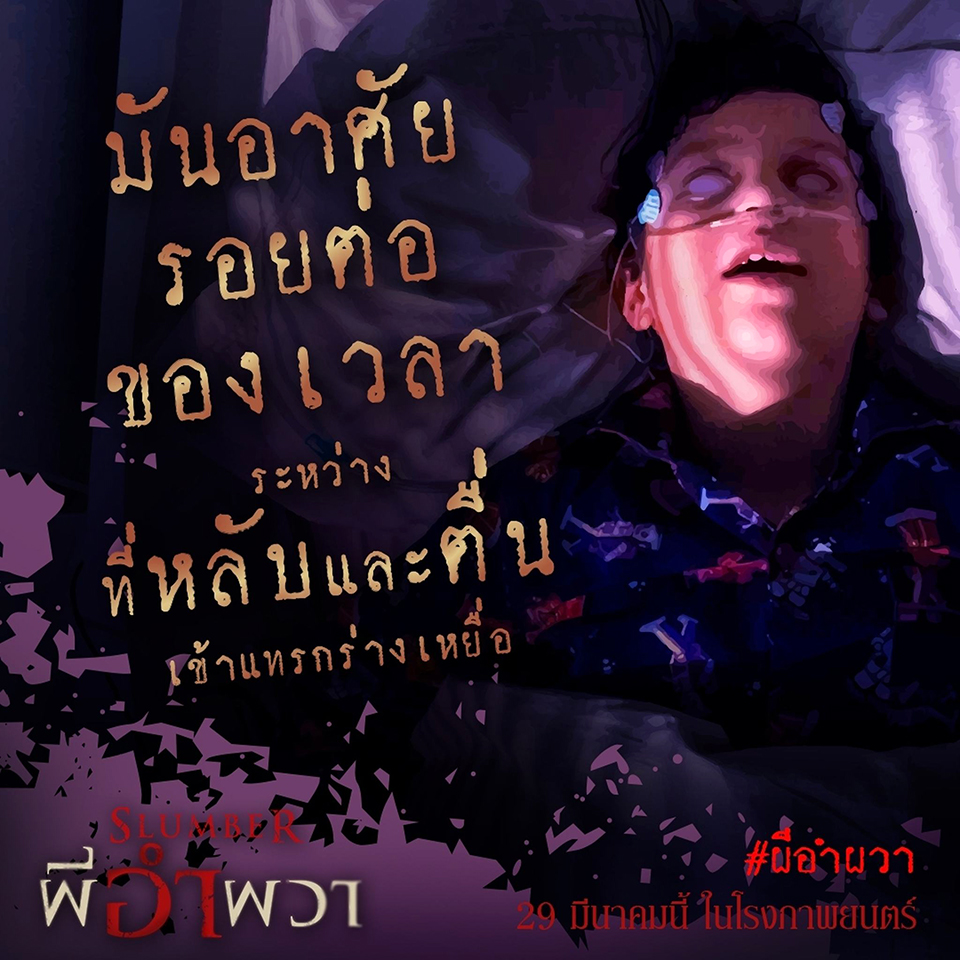 โดนเต็มๆ 6 อาการ “ผีอำ” ประสบการณ์หลอนฝังใจ! ในภาพยนตร์ “Slumber” โคตรผวาจนไม่กล้านอนคนเดียว