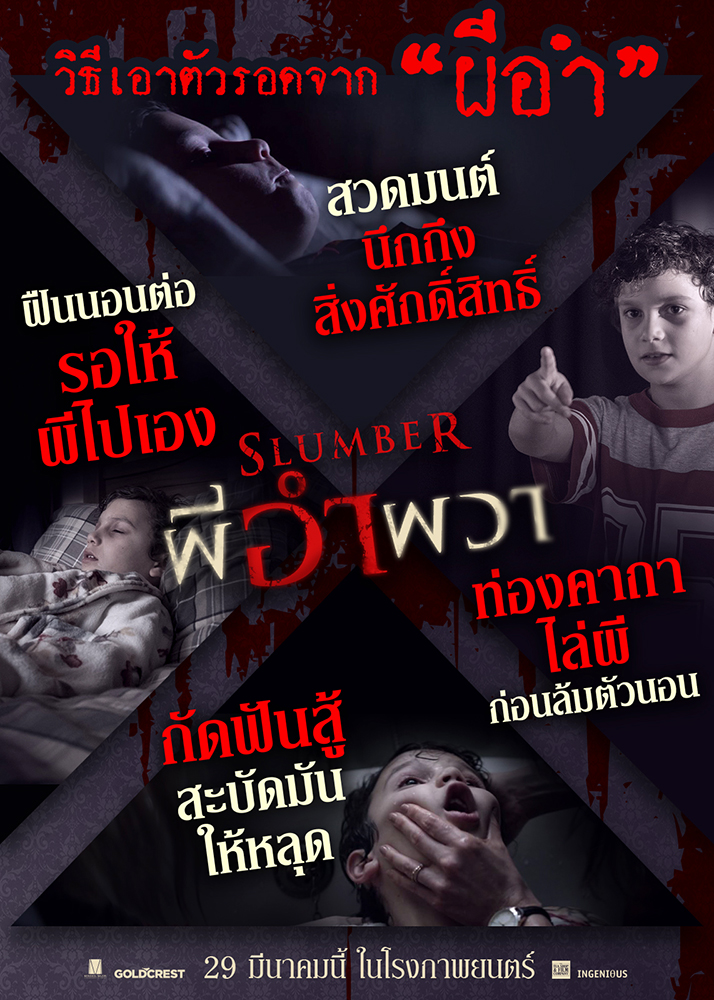 จำทุกข้อไว้ให้แม่น! เมื่อถูกผีร้ายเล่นงาน “Slumber ผีอำผวา” เผย 4 วิธีเด็ดเอาตัวรอดจาก “ผีอำ”
