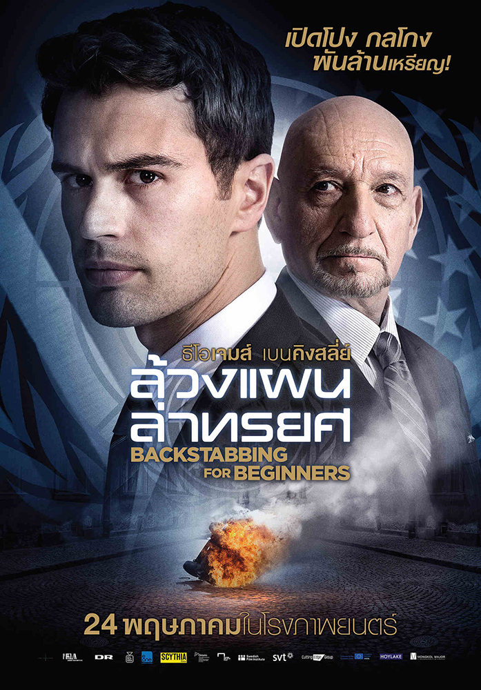 ถึงเวลา “ธีโอ เจมส์” ปะทะ “เบน คิงสลีย์” แฉคอรัปชันองค์กรระดับโลกใน “Backstabbing for Beginners” หนังทริลเลอร์-การเมืองเข้มข้นที่ไม่ควรพลาด