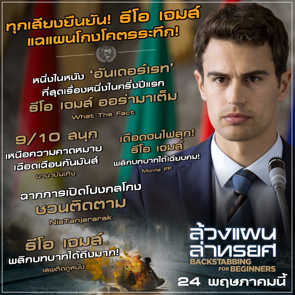 คอหนังเมืองไทยเทคะแนน “Backstabbing for Beginners” ช็อกด้วยเรื่องจริงสุดอื้อฉาว ขึ้นแท่นหนังทริลเลอร์-การเมืองเข้มข้นที่ดีที่สุด!