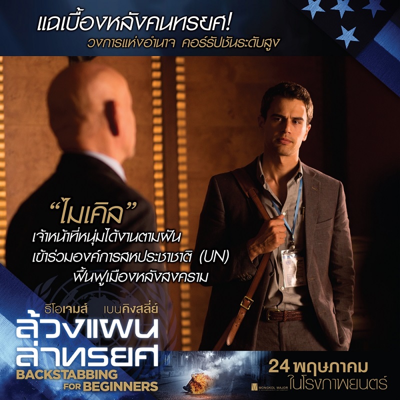โคตรคนจริง! “ธีโอ เจมส์” ท้าอำนาจมืด แหกเบื้องหลังคนทรยศ เปิดโปงคอร์รัปชันองค์กรระดับโลกใน “Backstabbing for Beginners”