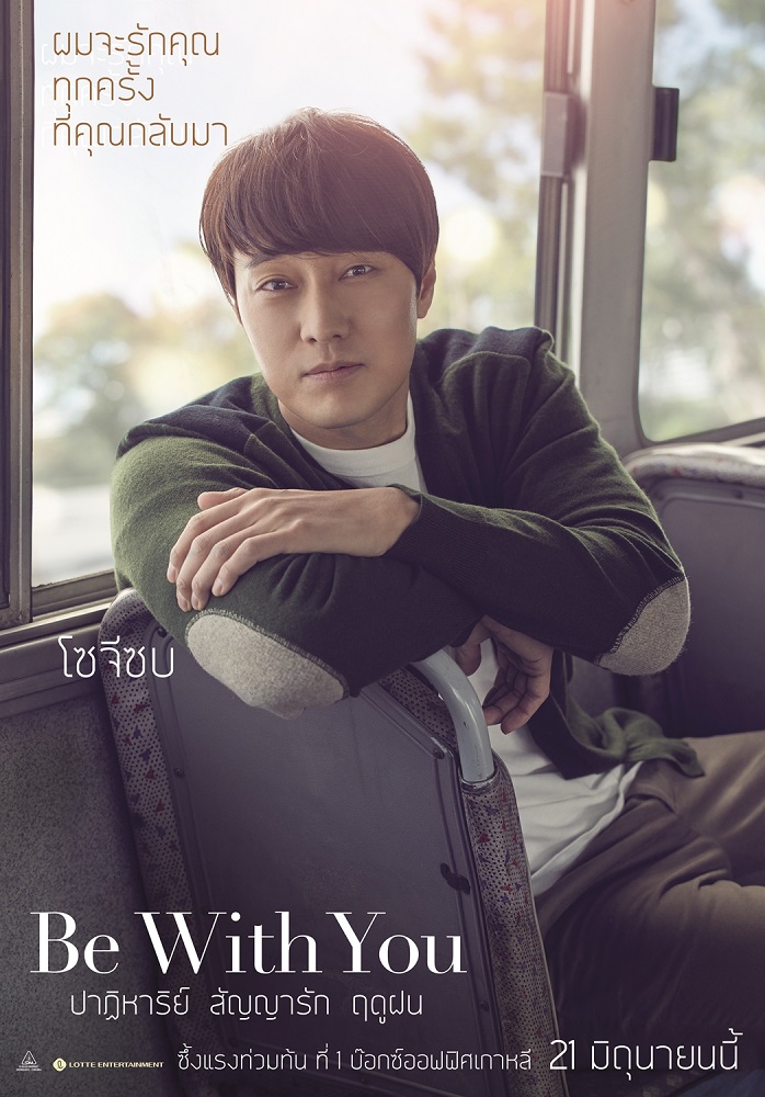 เผยโปสเตอร์คาแรคเตอร์หนุ่มหล่อ “โซ จีซบ” จากหนังสุดโรแมนติก “Be With You” ผู้ชมเตรียมประทับใจกับบทบาทสุดลึกซึ้งกว่าเรื่องไหนๆ