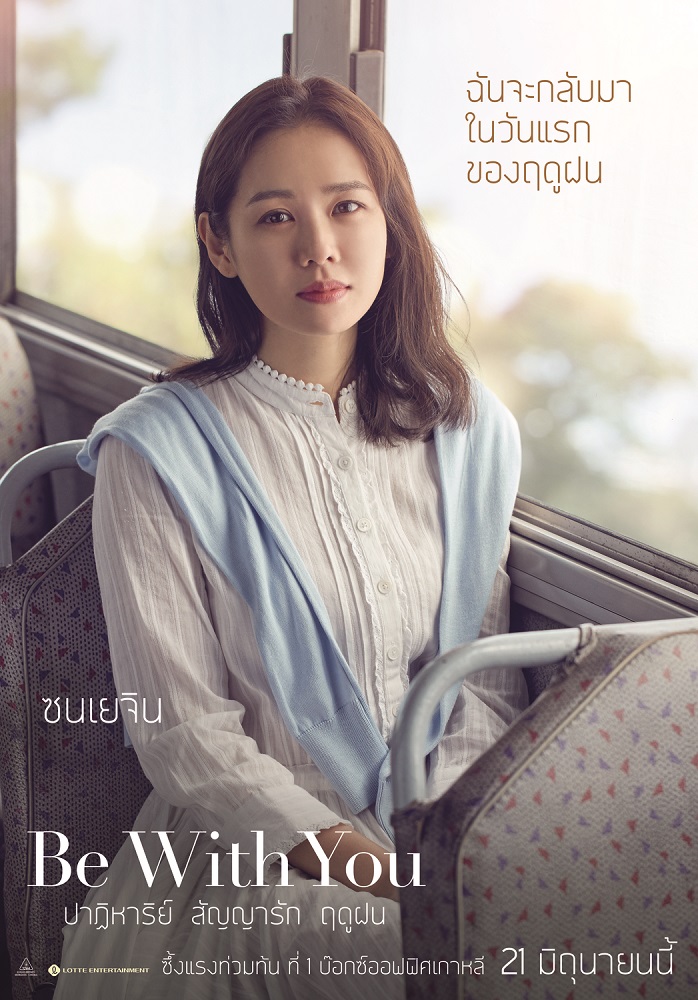 โปสเตอร์คาแรคเตอร์ “ซน เยจิน” นางเอกรักแรกแห่งชาติ ในบทบาทชวนซึ้งจาก “Be With You” ว่าที่หนังรักห้ามพลาดแห่งปี