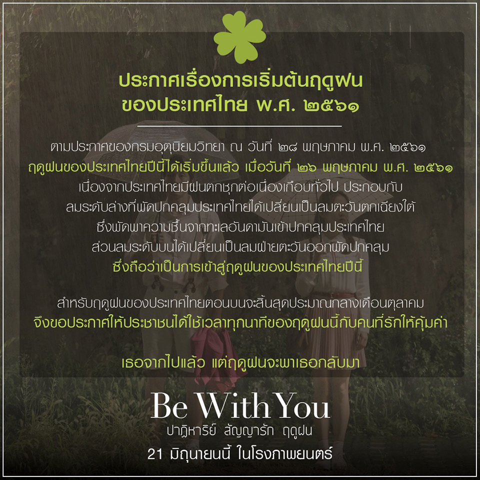 เข้าสู่ฤดูฝนโปรยปราย นับถอยหลังเตรียมสัมผัสความซาบซึ้งของ “Be With You ปาฏิหาริย์ สัญญารัก ฤดูฝน” 21 มิ.ย.นี้