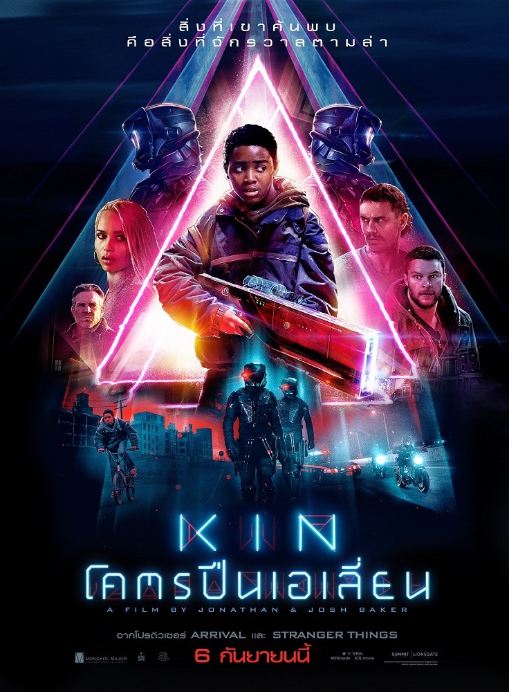 “Kin” ไอเดียไซไฟสุดคูลโดยผู้สร้างกูรูไซไฟตัวจริงจาก “Arrival – Stranger Things” จัดอาวุธใหม่ที่ทั้งจักรวาลตามล่า