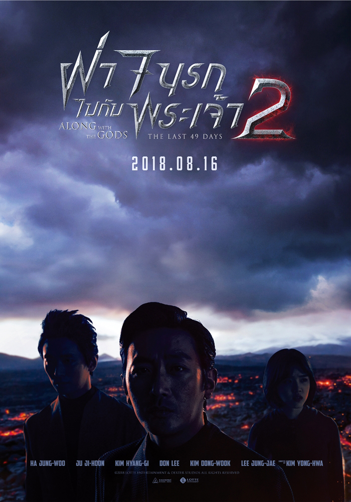 ถึงคราว 3 ยมทูตต้องถูกตัดสิน “Along with The Gods: The Last 49 Days” อุบัติ “ตัวอย่างไทย-โปสเตอร์ไทย” ภาคต่อฟอร์มยักษ์ที่ทั้งเอเชียรอคอย