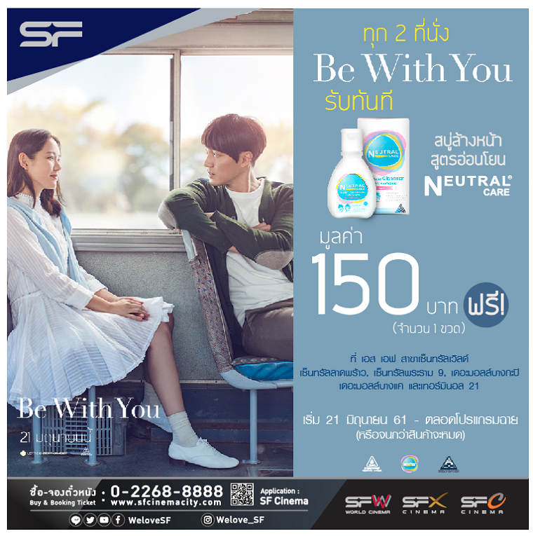 ดูหนังถูก แถมหน้าใส! “Be With You” จัดโปรฯ พิเศษร่วมกับ “Neutral Care” แจกผลิตภัณฑ์ล้างหน้า หรือแลกส่วนลดที่โรงภาพยนตร์เครือ SF เท่านั้น