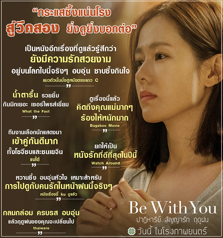 กระแสคนดูแรงบอกต่อ “Be With You” ยิ่งฉายยิ่งแน่น ปรากฏการณ์ซึ้งแรงสู่วีคสอง