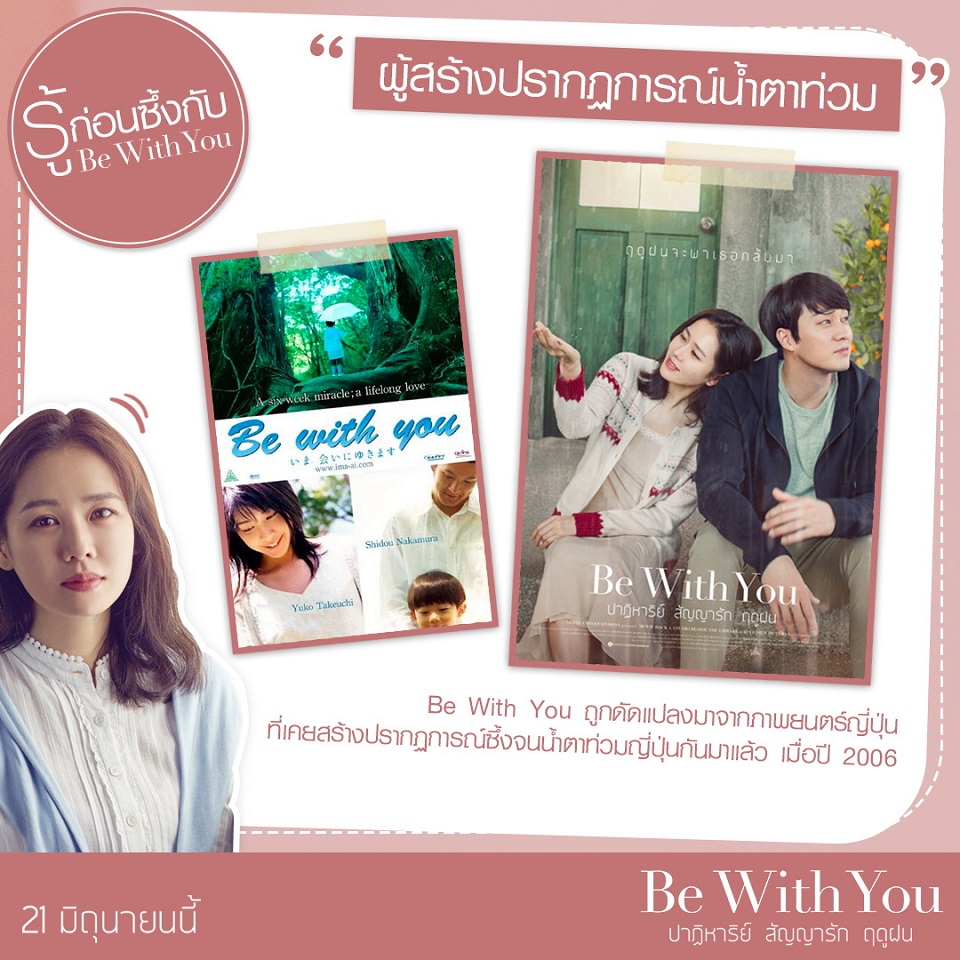 เตรียมพร้อมซับน้ำตา “4 ข้อรู้ก่อนซึ้ง” กับว่าที่หนังรักแห่งปี “Be With You ปาฏิหาริย์ สัญญารัก ฤดูฝน”