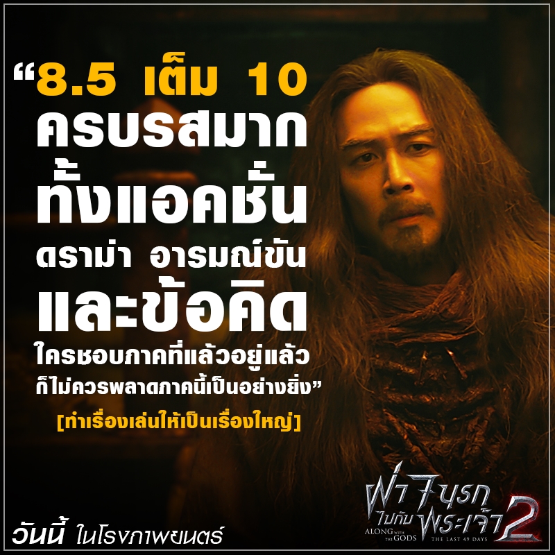 แรงกระหึ่มต่อเนื่อง! “Along with the Gods: The Last 49 Days” ยอดคนดูในเกาหลีทะลุ 8 ล้านคน ฝั่งเมืองไทยทวีความฮอต หนังบอกต่อแรงลั่นโซเชียล