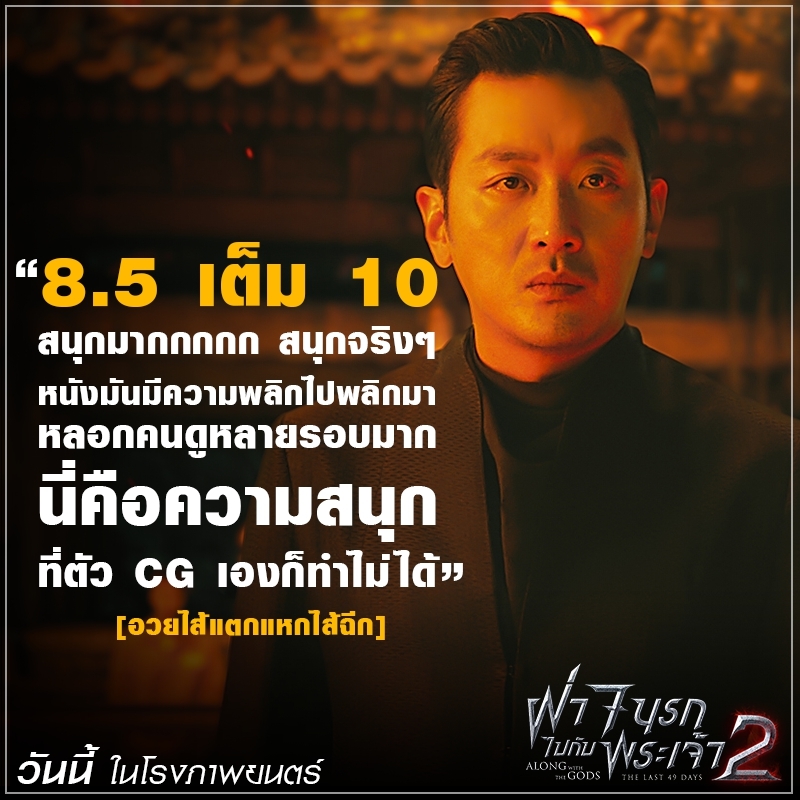 แรงกระหึ่มต่อเนื่อง! “Along with the Gods: The Last 49 Days” ยอดคนดูในเกาหลีทะลุ 8 ล้านคน ฝั่งเมืองไทยทวีความฮอต หนังบอกต่อแรงลั่นโซเชียล