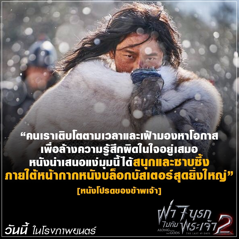แรงกระหึ่มต่อเนื่อง! “Along with the Gods: The Last 49 Days” ยอดคนดูในเกาหลีทะลุ 8 ล้านคน ฝั่งเมืองไทยทวีความฮอต หนังบอกต่อแรงลั่นโซเชียล