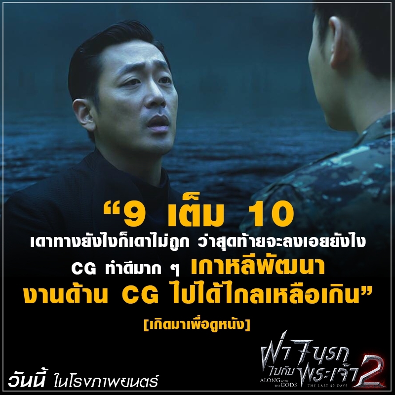 แรงกระหึ่มต่อเนื่อง! “Along with the Gods: The Last 49 Days” ยอดคนดูในเกาหลีทะลุ 8 ล้านคน ฝั่งเมืองไทยทวีความฮอต หนังบอกต่อแรงลั่นโซเชียล