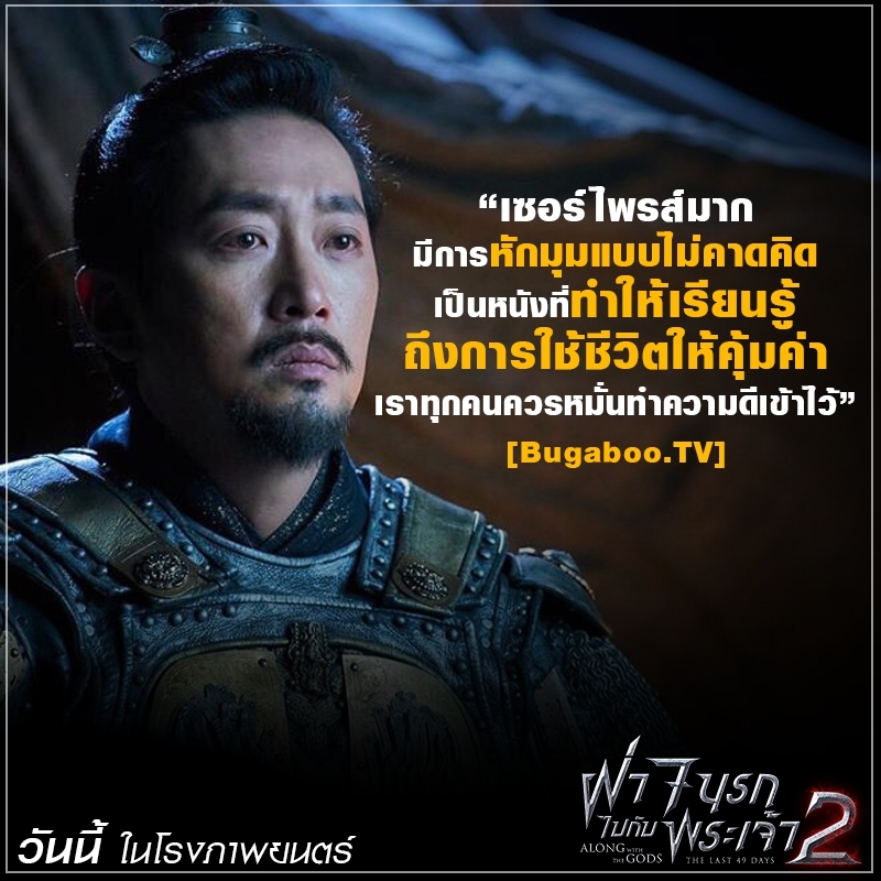 แรงกระหึ่มต่อเนื่อง! “Along with the Gods: The Last 49 Days” ยอดคนดูในเกาหลีทะลุ 8 ล้านคน ฝั่งเมืองไทยทวีความฮอต หนังบอกต่อแรงลั่นโซเชียล