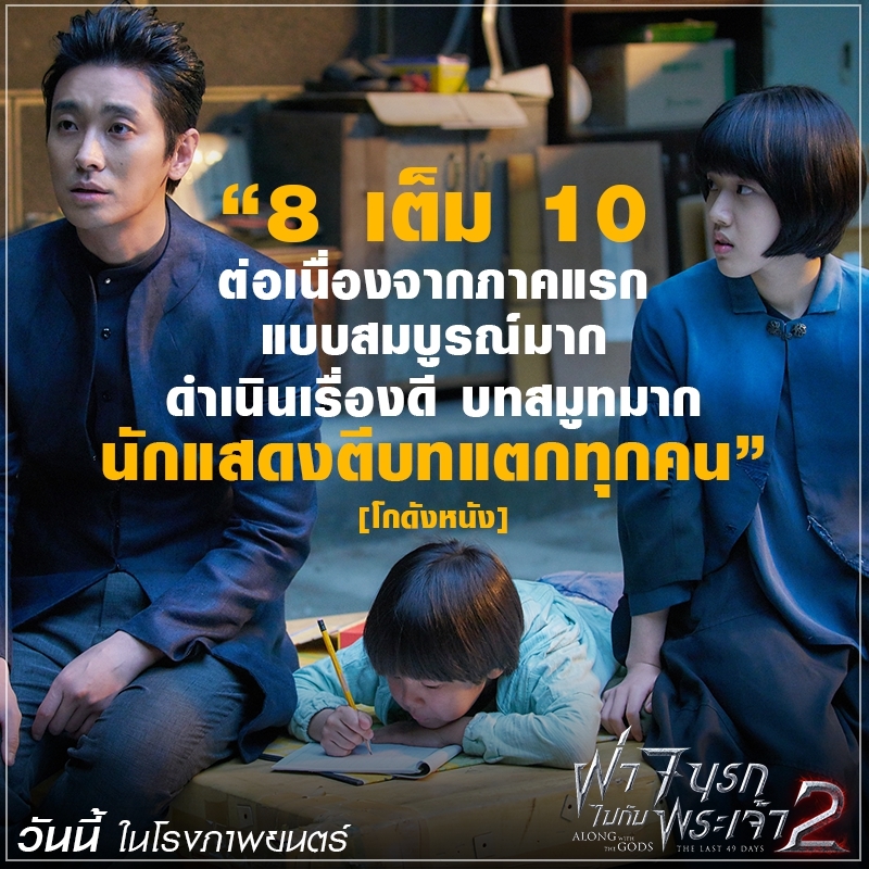 แรงกระหึ่มต่อเนื่อง! “Along with the Gods: The Last 49 Days” ยอดคนดูในเกาหลีทะลุ 8 ล้านคน ฝั่งเมืองไทยทวีความฮอต หนังบอกต่อแรงลั่นโซเชียล