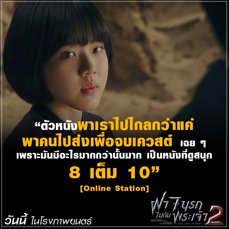 แรงกระหึ่มต่อเนื่อง! “Along with the Gods: The Last 49 Days” ยอดคนดูในเกาหลีทะลุ 8 ล้านคน ฝั่งเมืองไทยทวีความฮอต หนังบอกต่อแรงลั่นโซเชียล