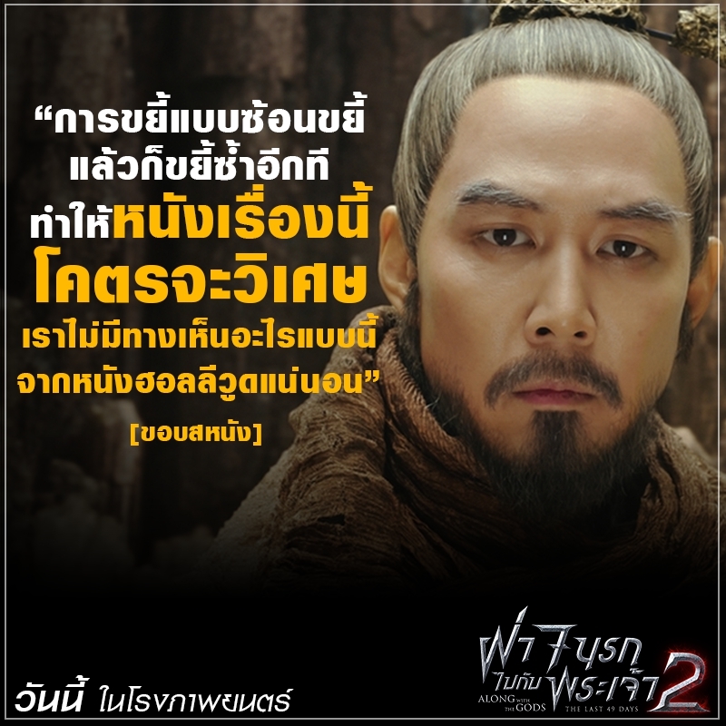 แรงกระหึ่มต่อเนื่อง! “Along with the Gods: The Last 49 Days” ยอดคนดูในเกาหลีทะลุ 8 ล้านคน ฝั่งเมืองไทยทวีความฮอต หนังบอกต่อแรงลั่นโซเชียล