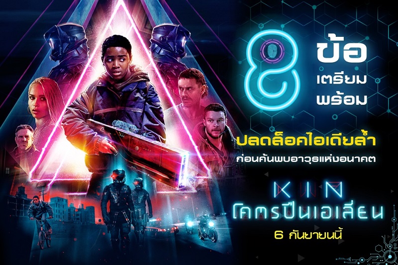 8 ข้อเตรียมพร้อมปลดล็อกไอเดียล้ำ ก่อนค้นพบอาวุธแห่งอนาคต “Kin โคตรปืนเอเลี่ยน”