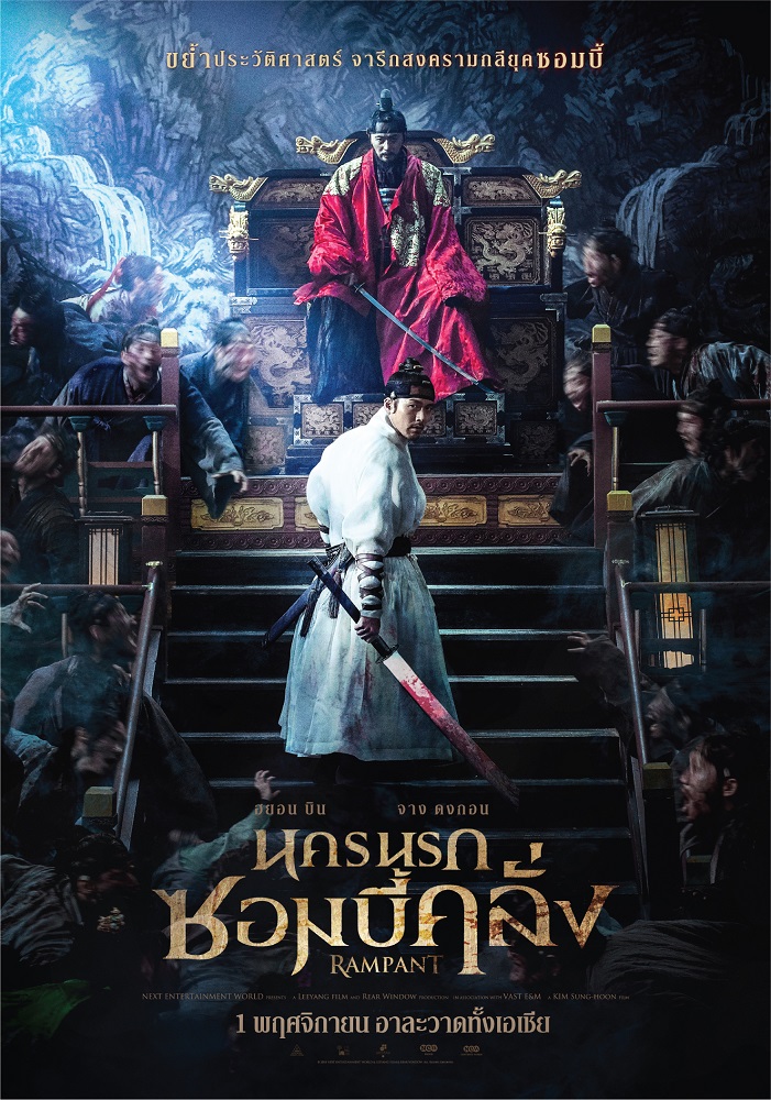 Rampant นครนรกซอมบี้คลั่ง poster