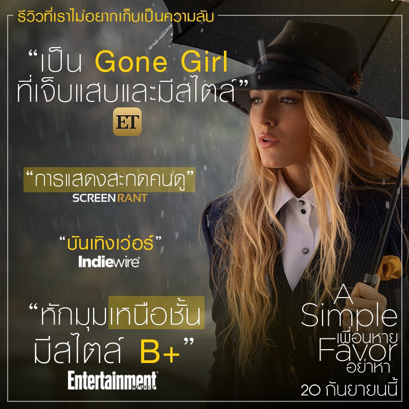 “เบลก ไลฟ์ลี-แอนนา เคนดริก-เฮนรี โกลดิง” เปิดความลับให้โลกรู้รอบแรกในโลก! “A Simple Favor” นั่งแท่นหนังสุดแซ่บแห่งปี โกยคะแนน Rotten Tomatoes พุ่ง 86%