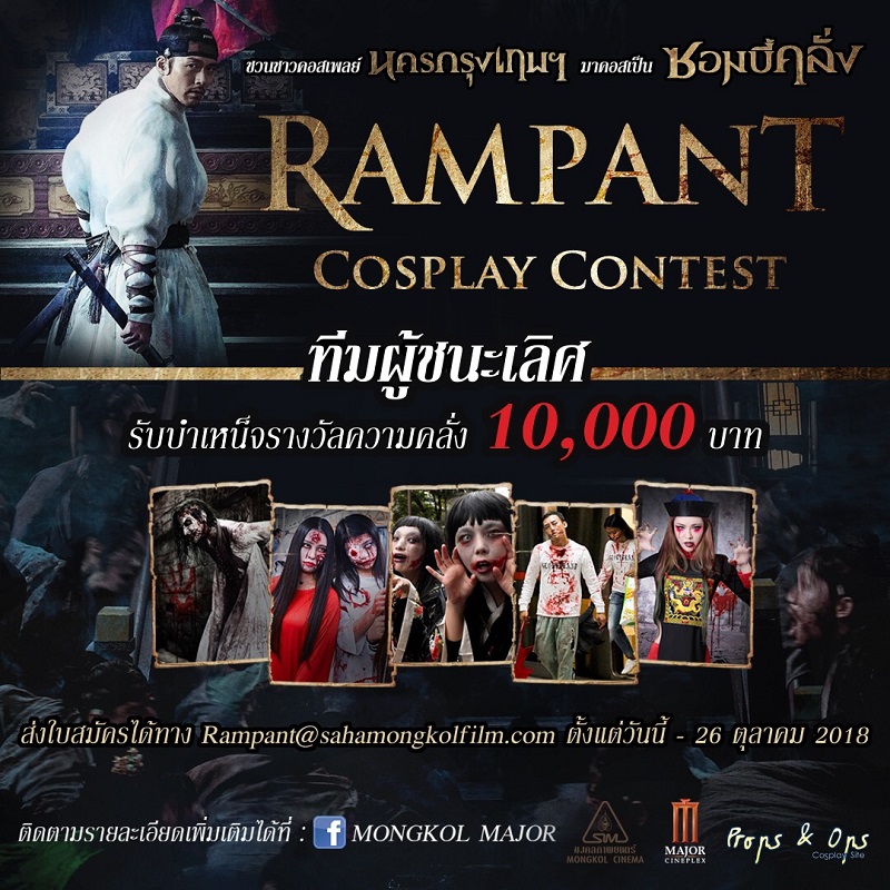 สาวกคอสเพลย์ห้ามพลาด! ร่วมคอสเป็น “ซอมบี้คลั่ง” จัดเต็มไอเดียสยอง อาละวาดให้เต็มที่ ชิงรางวัลความคลั่ง 10,000 บาท จาก “Rampant นครนรกซอมบี้คลั่ง”