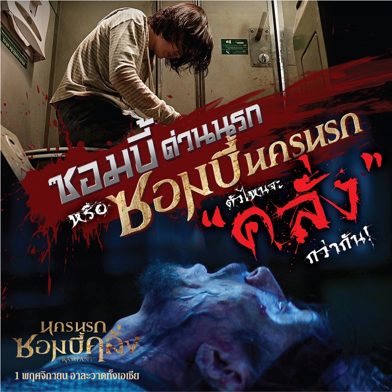 จาก “Train to Busan” ถึง “Rampant” ซอมบี้ไหนจะ “คลั่ง” กว่ากัน!