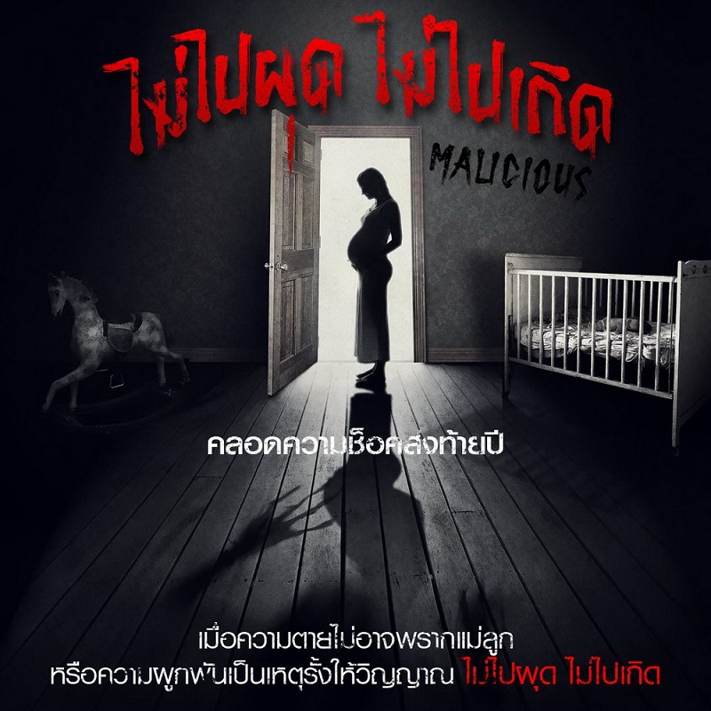 “Malicious ไม่ไปผุด ไม่ไปเกิด” คลอดความช็อกส่งท้ายปี เมื่อความตายไม่อาจพรากแม่ลูก หรือความผูกพันเป็นเหตุรั้งให้วิญญาณไม่อาจไปผุดเกิด