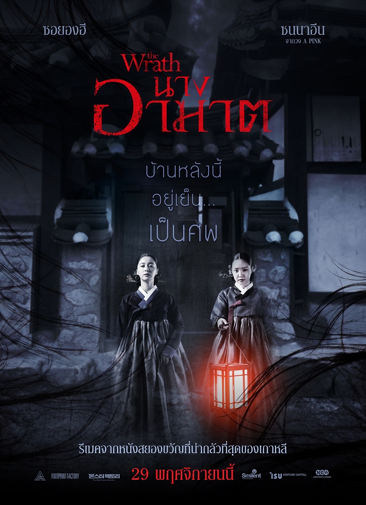 บ้านหลังนี้อยู่เย็นเป็นศพ คนเป็นแลกชีวิตคนตาย อาถรรพ์เวียนว่ายไม่จบสิ้น! “The Wrath นางอาฆาต” ที่สุดแห่งหนังสยองขวัญเกาหลี