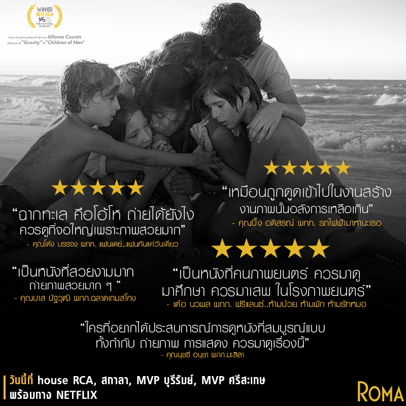 มหัศจรรย์ภาพยนตร์ “Roma โรมา” โดนใจคนภาพยนตร์ทั่วไทยรุมรีวิว ยกให้นี่คือ “ภาพยนตร์ยอดเยี่ยมแห่งปี”