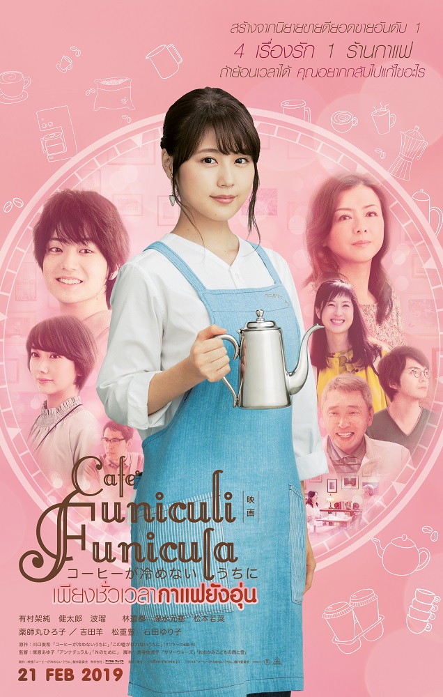 Café Funiculi Funicula เพียงชั่วเวลากาแฟยังอุ่น poster