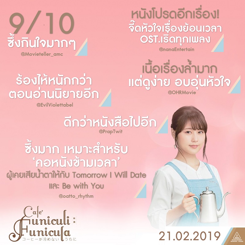 “หนังญี่ปุ่นย้อนเวลาที่ดีที่สุด!” สื่อไทยการันตี “Café Funiculi Funicula เพียงชั่วเวลากาแฟยังอุ่น” กระแสอบอุ่นหัวใจ ซึ้งแรงเรียกน้ำตา