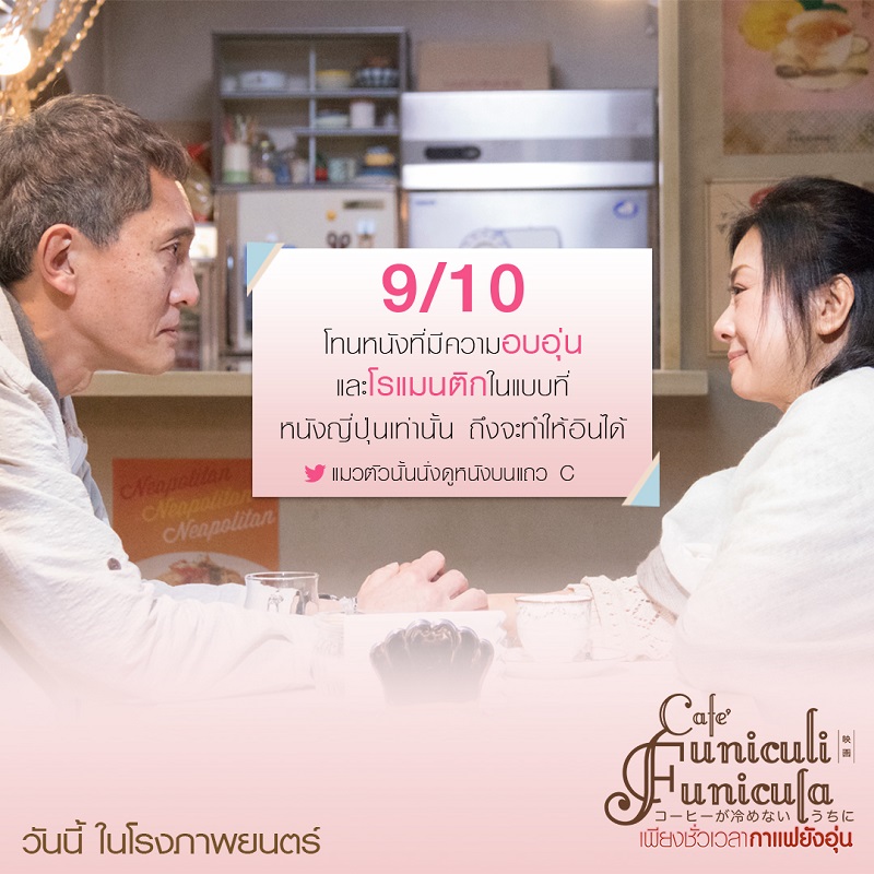 ยิ่งฉายยิ่งแรง กระแสบอกต่อปากต่อปาก “Café Funiculi Funicula เพียงชั่วเวลากาแฟยังอุ่น” ภาพยนตร์สุดซึ้งน้ำตาซึมแห่งปี