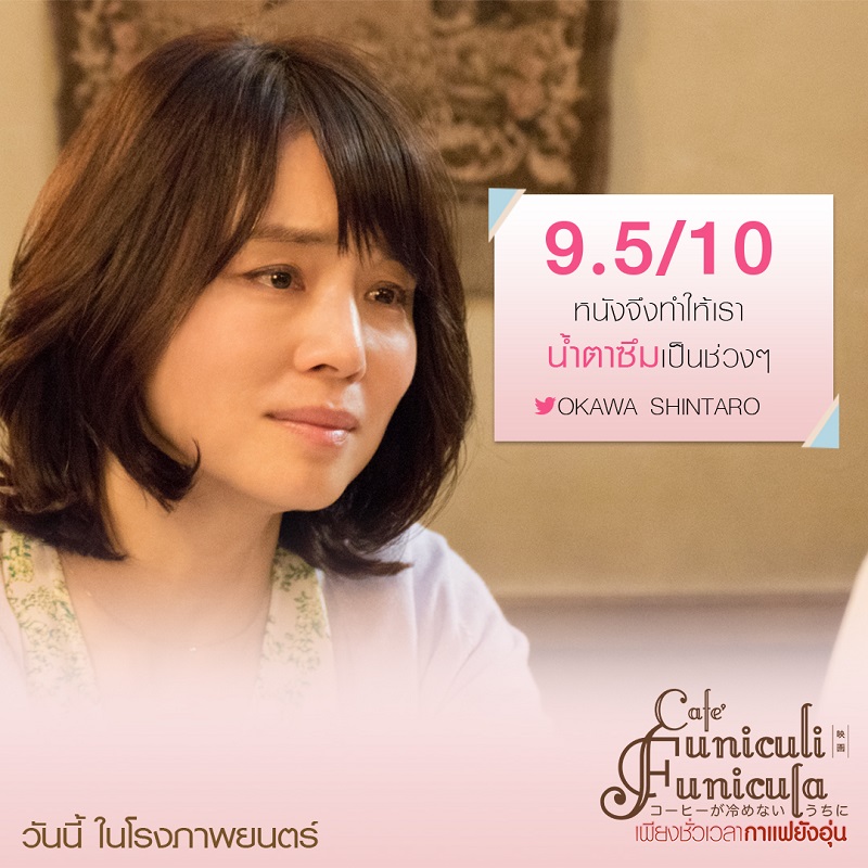 ยิ่งฉายยิ่งแรง กระแสบอกต่อปากต่อปาก “Café Funiculi Funicula เพียงชั่วเวลากาแฟยังอุ่น” ภาพยนตร์สุดซึ้งน้ำตาซึมแห่งปี