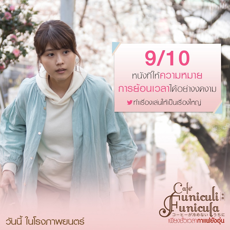 ยิ่งฉายยิ่งแรง กระแสบอกต่อปากต่อปาก “Café Funiculi Funicula เพียงชั่วเวลากาแฟยังอุ่น” ภาพยนตร์สุดซึ้งน้ำตาซึมแห่งปี