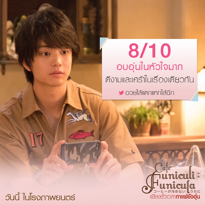 ยิ่งฉายยิ่งแรง กระแสบอกต่อปากต่อปาก “Café Funiculi Funicula เพียงชั่วเวลากาแฟยังอุ่น” ภาพยนตร์สุดซึ้งน้ำตาซึมแห่งปี