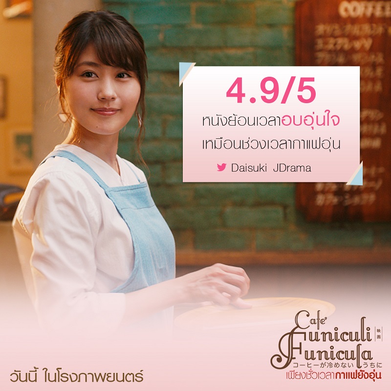 ยิ่งฉายยิ่งแรง กระแสบอกต่อปากต่อปาก “Café Funiculi Funicula เพียงชั่วเวลากาแฟยังอุ่น” ภาพยนตร์สุดซึ้งน้ำตาซึมแห่งปี