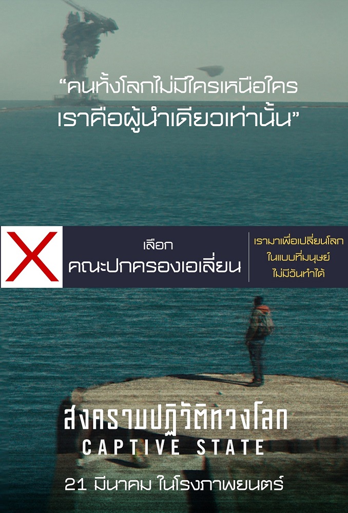 “เรามาเพื่อเปลี่ยนโลกในแบบที่มนุษย์ไม่มีวันทำได้” ประกาศนโยบายคณะปกครองเอเลียน “Captive State สงครามปฏิวัติทวงโลก”